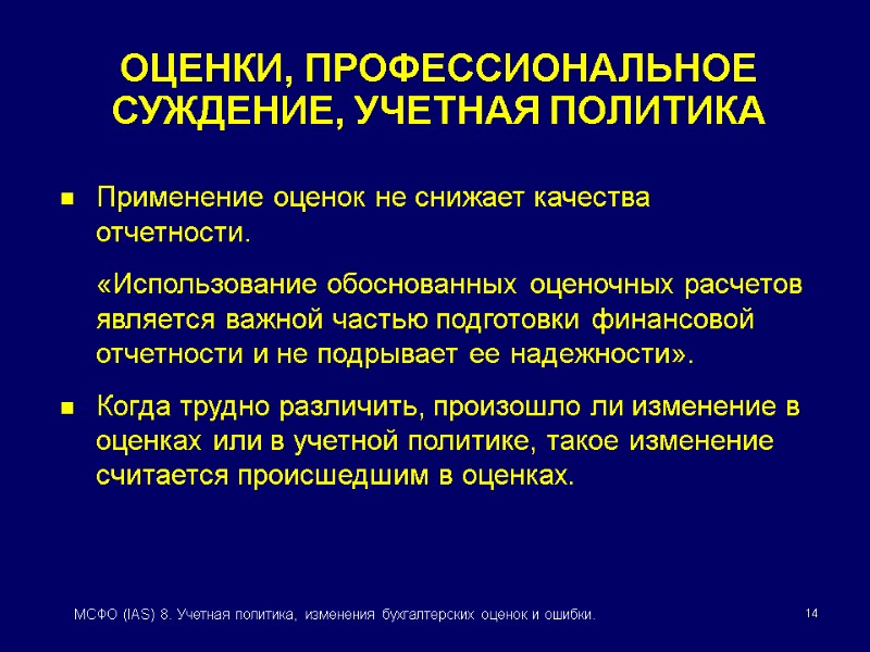 14 МСФО (IAS) 8. Учетная политика, изменения бухгалтерских оценок и ошибки. Применение оценок не